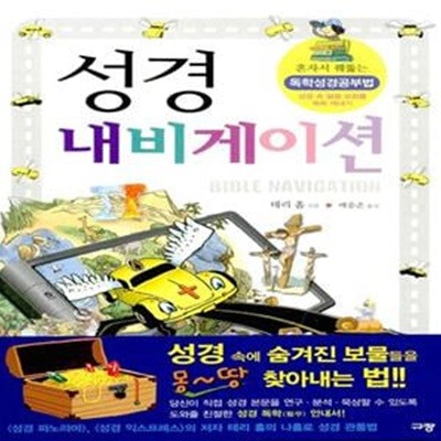 성경 내비게이션 - 혼자서 꿰뚫는 독학성경공부법 (Bible Navigation)