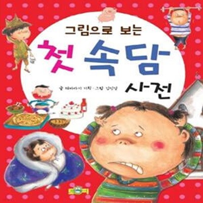 첫 속담 사전 - 그림으로 보는