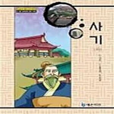 사기 (상,하) - 전2권 세트 (야심만만 중국고전 + 한자)