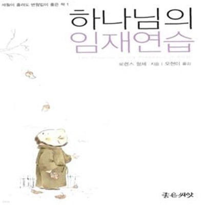 하나님의 임재연습(The Practice of the Presence of God) - 임재노트 포함