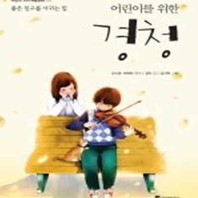 어린이를 위한 경청 - 좋은 친구를 사귀는 힘