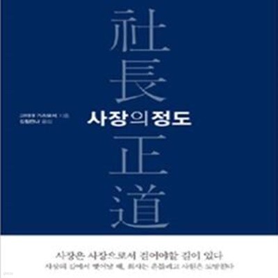 사장의 정도 (세상에서 가장 고독한 직장인, 사장에게 바치는 책)