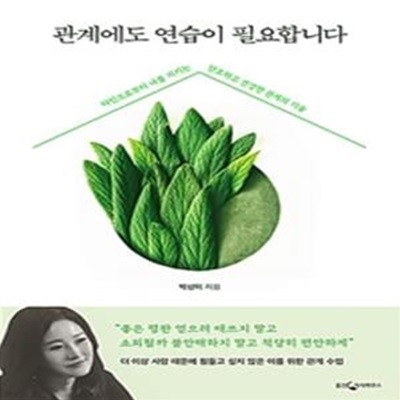 관계에도 연습이 필요합니다 (타인으로부터 나를 지키는 단호하고 건강한 관계의 기술)