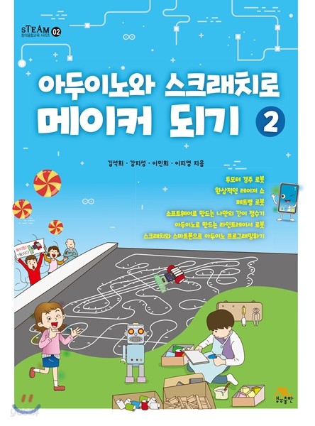 아두이노와 스크래치로 메이커 되기 2