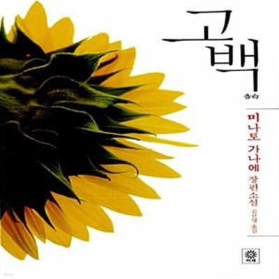 고백 (블랙 앤 화이트 18)