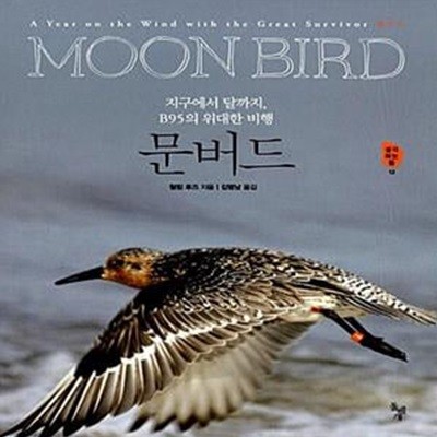 문버드 - 지구에서 달까지, B95의 위대한 비행,MOONBIRD A Year on the Wind with the Great Survivor B95