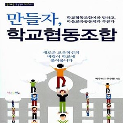 만들자, 학교협동조합 - 학교협동조합이라고 말하고,  마을교육공동체라고 부른다