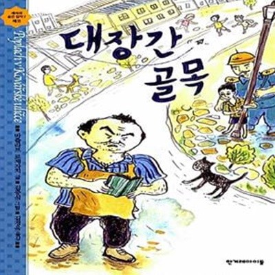 대장간 골목 - 세계의 숨은 걸작 2 : 체코