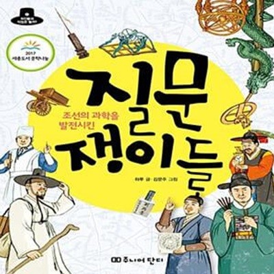 조선의 과학을 발전시킨 질문 쟁이들