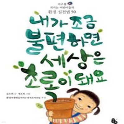 내가 조금 불편하면 세상은 초록이 돼요 - 지구를 지키는 어린이들의 환경 실천법 50 