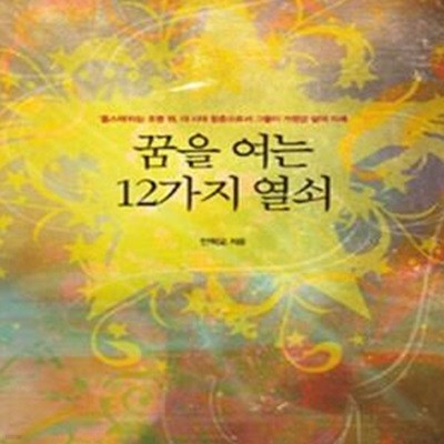 꿈을 여는 12가지 열쇠 (연예인 롤모델 최초의 책)