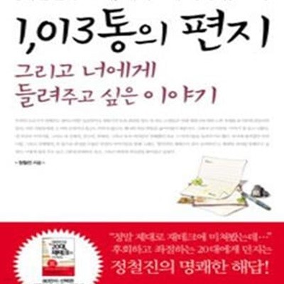 1,013통의 편지 그리고 너에게 들려주고 싶은 이야기 (대한민국 20대 재테크에 미쳐라 그 후)