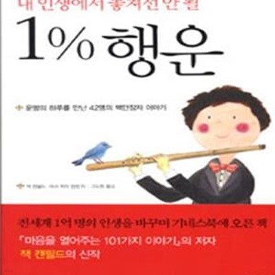 내 인생에서 놓쳐선 안 될 1% 행운