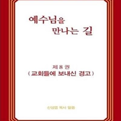 예수님을 만나는 길 8 (신성엽 목사 말씀,교회들에 보내신 경고)