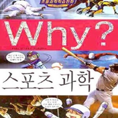 Why? 스포츠 과학 (초등과학학습만화 3)