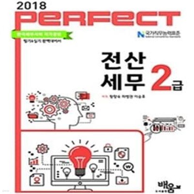 PERFECT 전산세무 2급 (2018)