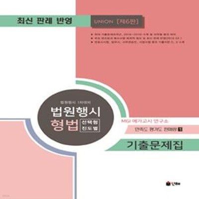 UNION 법원행시 형법 선택형 진도별 기출문제집 (최신 판례 반영)