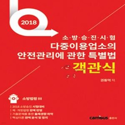 소방승진시험 다중이용업소의 안전관리에 관한 특별법 객관식 (2018)