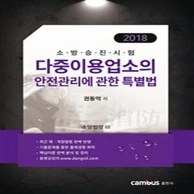 소방승진시험 다중이용업소의 안전관리에 관한 특별법 (2018)