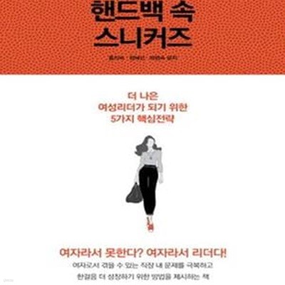 핸드백 속 스니커즈 (여성리더 성장 프로젝트)