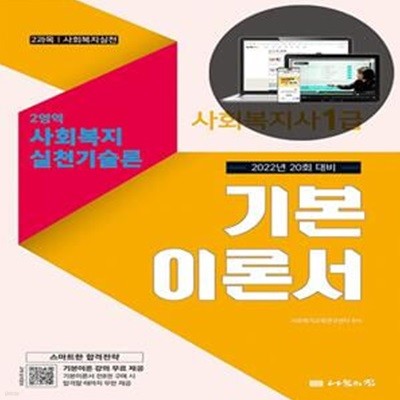 [2022년 20회 대비] 나눔의집 사회복지사1급 기본이론서 (사회복지실천기술론)