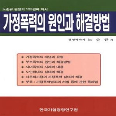 가정폭력의 원인과 해결방법 (노순규 원장의 123권째 저서)