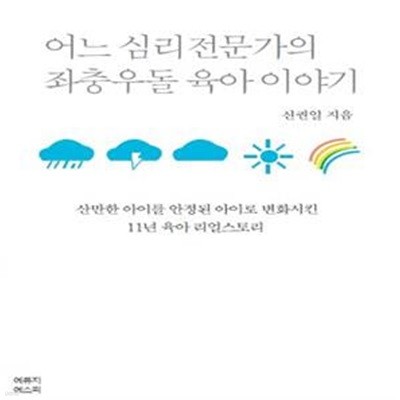 어느 심리전문가의 좌충우돌 육아이야기 (산만한 아이를 안정된 아이로 변화시킨 11년 육아 리얼스토리)