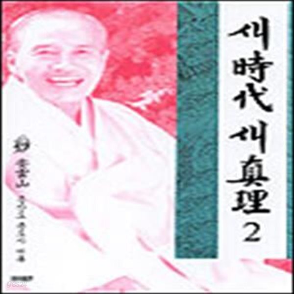 [중고샵] 새시대 새진리 2 - 예스24 [중고샵]새시대 새진리 2 - 예스24