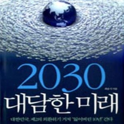 2030 대담한 미래 1