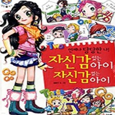 자신감 있는 아이 자신감 없는 아이