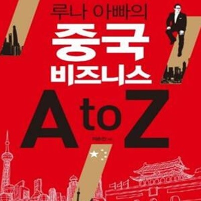 루나 아빠의 중국 비즈니스 A to Z