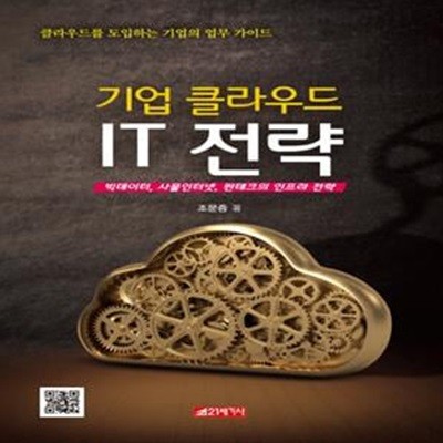 기업 클라우드 IT 전략 (빅데이터, 사물인터넷, 핀테크의 인프라 전략)