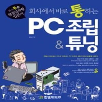 회사에서 바로 통하는 PC조립 & 튜닝