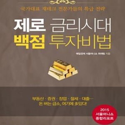 제로 금리시대 백점 투자비법 (국가대표 재테크 전문가들의 특급 전략)