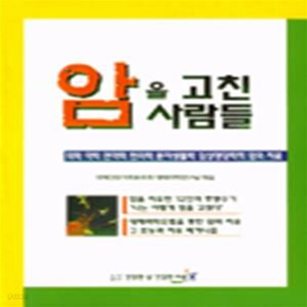 [중고샵] 암을 고친 사람들 - 예스24 [중고샵]암을 고친 사람들 - 예스24