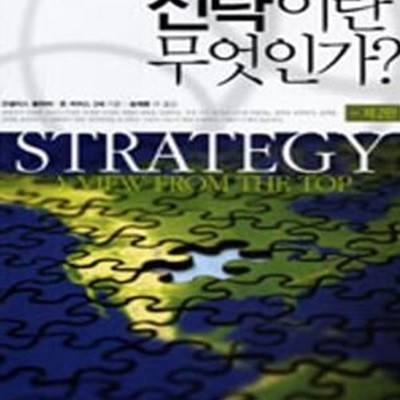 전략이란 무엇인가 (An Executive Perspective)