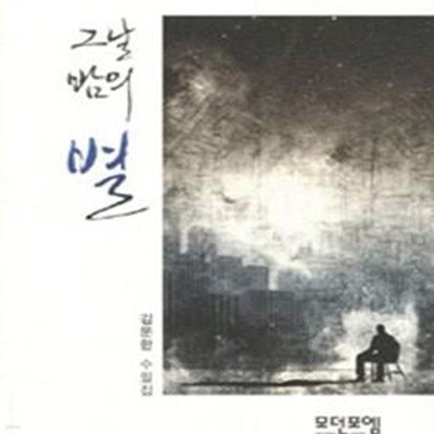 그날 밤의 별 (김문한 수필집)