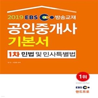 EBS 공인중개사 기본서 1차 민법 및 민사특별법 (2019)