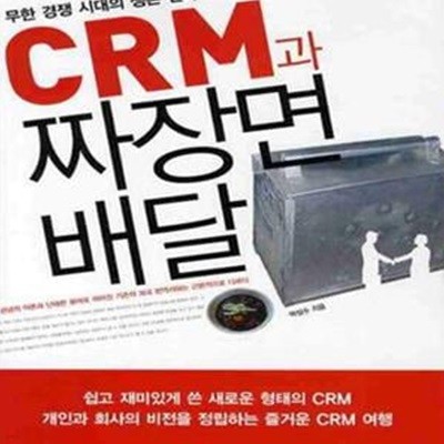 CRM과 짜장면 배달 (무한 경쟁 시대의 생존 전략과 CRM)