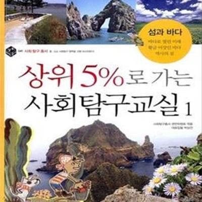 상위 5%로 가는 사회탐구교실 1 (섬과 바다)