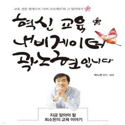 혁신 교육 내비게이터 곽노현입니다 (교육 전문 팟캐스트 ＇나비 프로젝트＇와 그 뒷이야기)