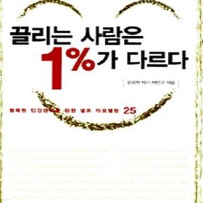 끌리는 사람은 1%가 다르다