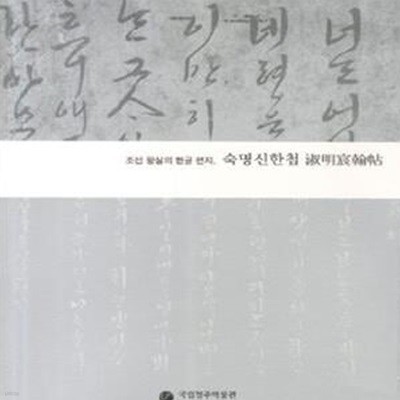 조선 왕실의 한글 편지 숙명신한첩 (2011 국립청주박물관 학술연구서)