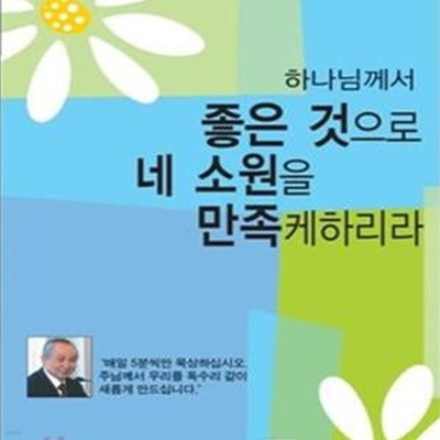 하나님께서 좋은 것으로 네 소원을 만족케하리라 (김장환 목사와 함께 경건생활 365일)