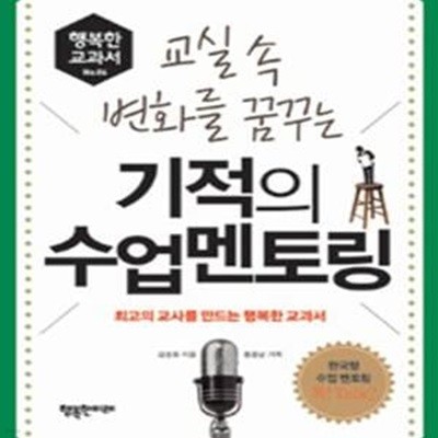 교실 속 변화를 꿈꾸는 기적의 수업멘토링 (최고의 교사를 만드는 행복한 교과서)