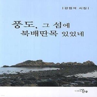 풍도, 그 섬에 북배딴목 있었네 (강점석 지집)