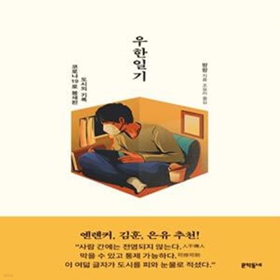 우한일기 (코로나19로 봉쇄된 도시의 기록)