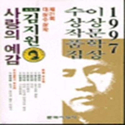 사랑의 예감 (1997년 제21회 이상문학상 수상작품집)