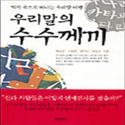 우리말의 수수께끼 (역사 속으로 떠나는 우리말 여행)