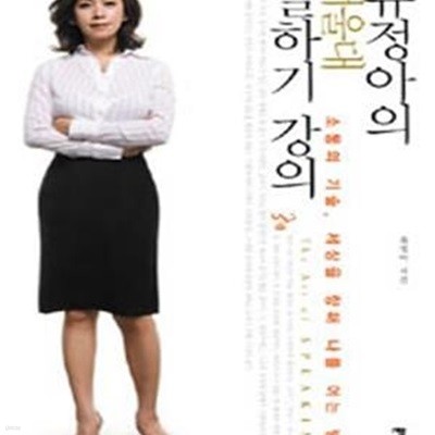 유정아의 서울대 말하기 강의 (소통의 기술, 세상을 향해 나를 여는 방법)